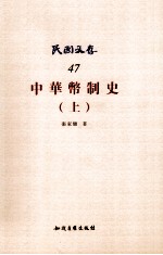 中华币制史  上