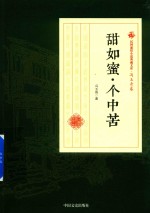 甜如蜜·个中苦  民国通俗小说典藏文库