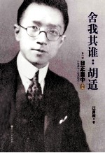 舍我其谁：胡适  第2部  日正当中  1917-1927