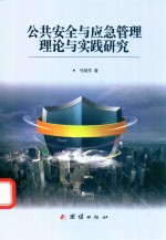 公共安全与应急管理理论与实践研究