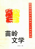 苗岭文学  2001秋