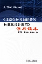 Q/GDW  161-2007《线路保护及辅助装置标准化设计规范》学习读本