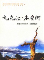 九龙江木垒河  福建省漳州市新一轮援疆纪实  2010年6月-2013年12月