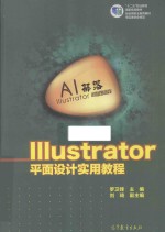 ILLUSTRATOR平面设计实用教程