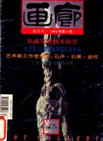 画廊  1994年第4期  总47期