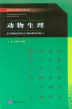 高职高专畜牧兽医类专业系列教材  动物生理