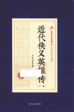 民国武侠小说典藏文库  近代侠义英雄传  下