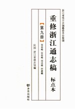 重修浙江通志稿  标点本  第9册  党会略会议略司法略行政略