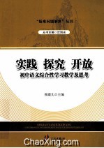 实践  探究  开放  初中语文综合性学习教学及思考