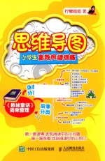 思维导图  小学生高效阅读训练