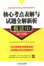 核心考点表解与试题全解新析  税法  1  2013版