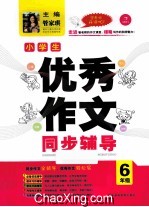 小学生优秀作文同步辅导  六年级