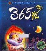 365夜故事  魔法篇