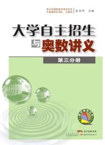 大学自主招生与奥数讲义  第3分册