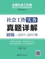 社会工作实务  初级  2011-2017年真题详解