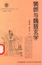 山西历史文化丛书  第31辑  裴頠与魏晋玄学