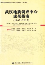 武汉地质调查中心成果指南  1962-2012