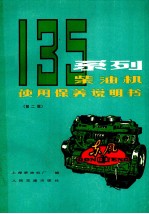 135系列柴油机使用保养说明书  第2版