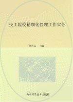 技工院校精细化管理工作实务