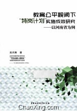 教育公平视阈下特岗计划实施成效研究  以河南省为例