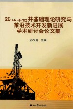 钻井基础理论研究与前沿技术开发新进展学术研讨会论文集  2012年