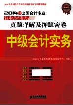 中级会计实务  2014年度全国会计专业技术资格考试真题详解及押题密卷