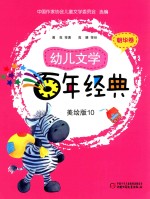 幼儿文学百年经典  美绘版  10  朝华卷