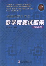 历届美国大学生数学竞赛试题集  第6卷  1990-1999