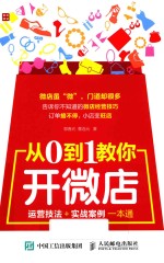 从0到1教你开微店  运营技法+实战案例一本通