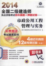 2014全国二级建造师执业资格考试历年真题+押题试卷  市政公用工程管理与实务