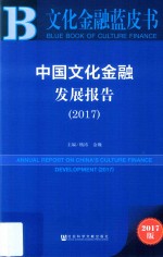 中国文化金融发展报告  2017