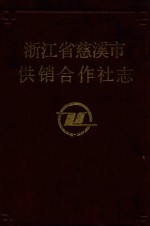 浙江省慈溪市供销合作社志