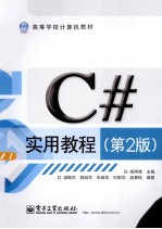 C#实用教程  第2版