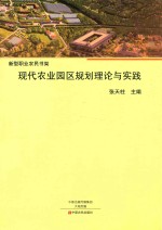 现代农业园区规划理论与实践