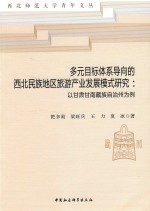 多元目标体系导向的西北民族地区旅游产业发展模式研究  以甘肃甘南藏族自治州为例