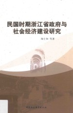 民国时期浙江省政府与社会经济建设研究