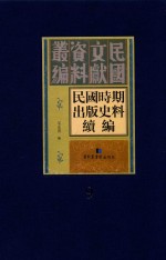 民国时期出版史料续编  全20册  第9册