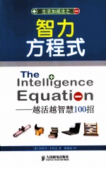 智力方程式  越活越智慧100招