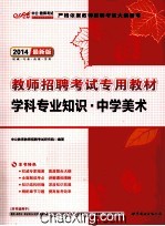 2014最新版教师招聘考试专用教材  学科专业知识  中学美术