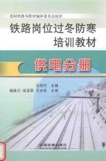 铁路岗位过冬防寒培训教材  供电分册