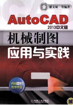 AutoCAD2012中文版机械制图应用与实践