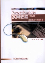 PowerBuilder实用教程 第2版