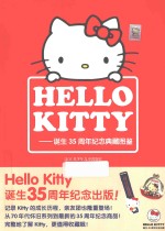 Hello Kitty  诞生35周年纪念典藏图鉴