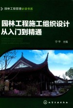 园林工程管理必读书系  园林工程施工组织设计从入门到精通