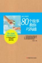 成长训练营  80个故事教你巧沟通