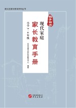 教子有方  现代家庭家长教育手册  小学3-4年级