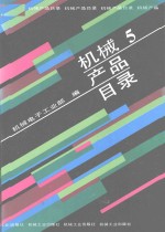 机械产品目录  第5册  金属切削机床、机床附件、机床电器、锻压…