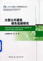 大型公共建筑绿色低碳研究