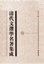 清代文选学名著集成  15