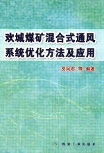 欢城煤矿混合式通风系统优化方法及应用